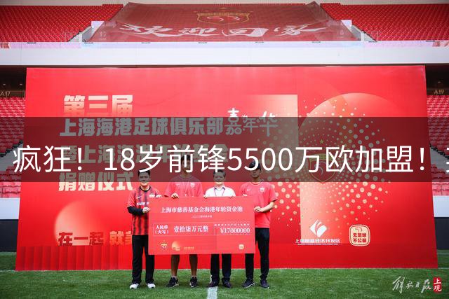 疯狂！18岁前锋5500万欧加盟！英超队赚1.37亿还嫌贵！妖锋被截胡
